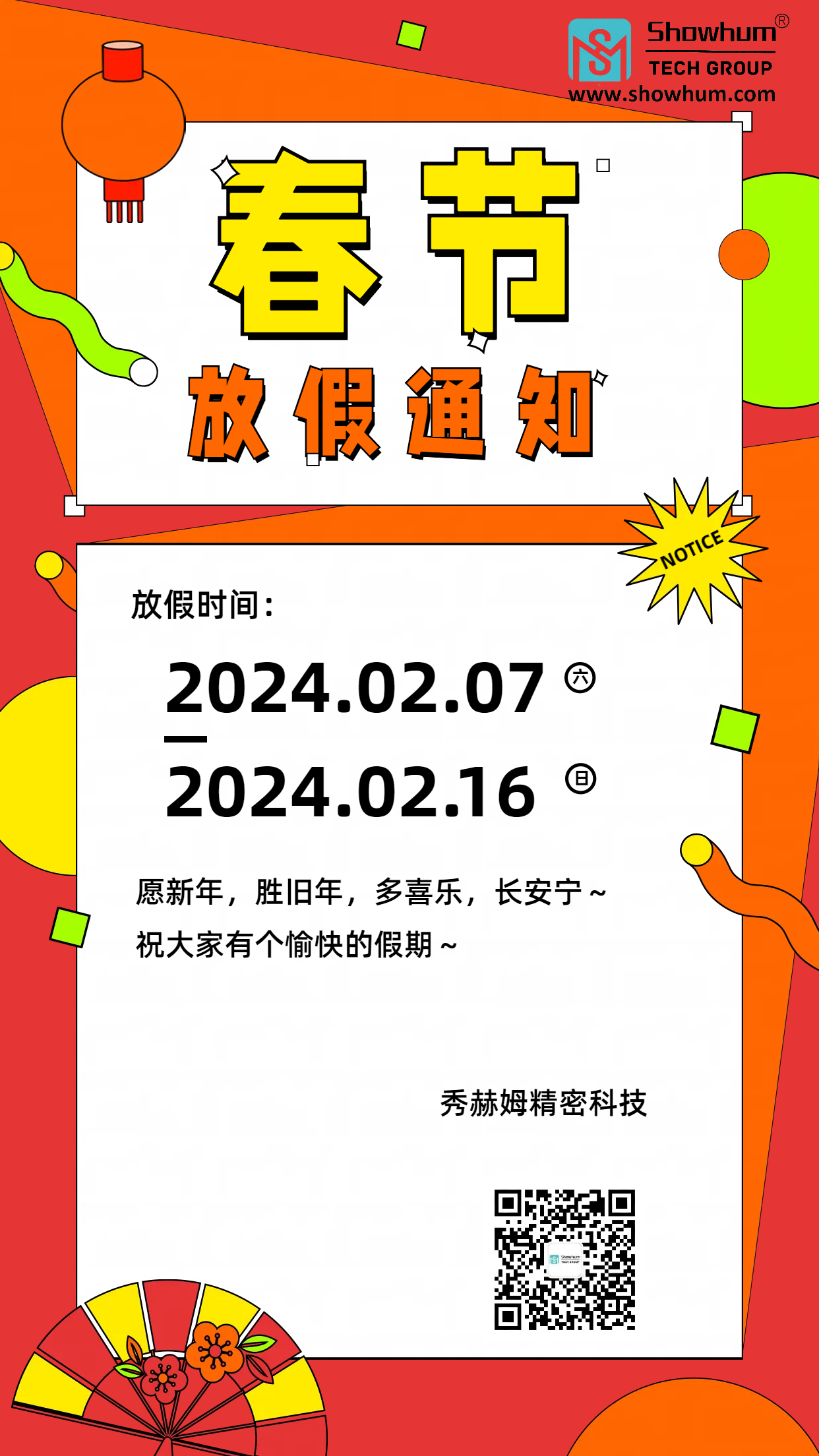 向SHOWHUM客户致以亲切的新年问候（2024放假通知）