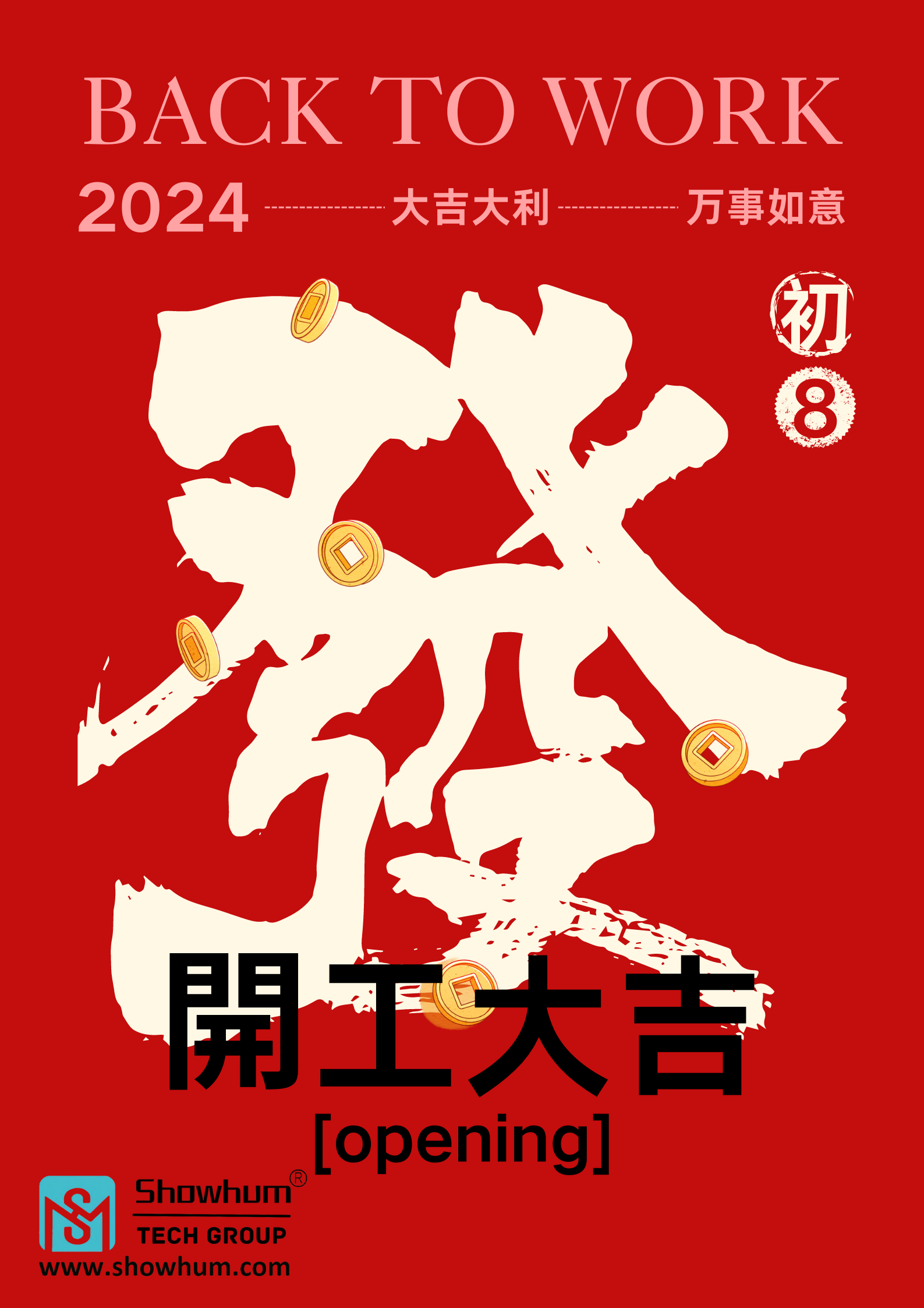 红色简约新年公司复工开工大吉宣传海报.png